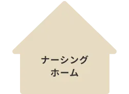 ナーシングホーム